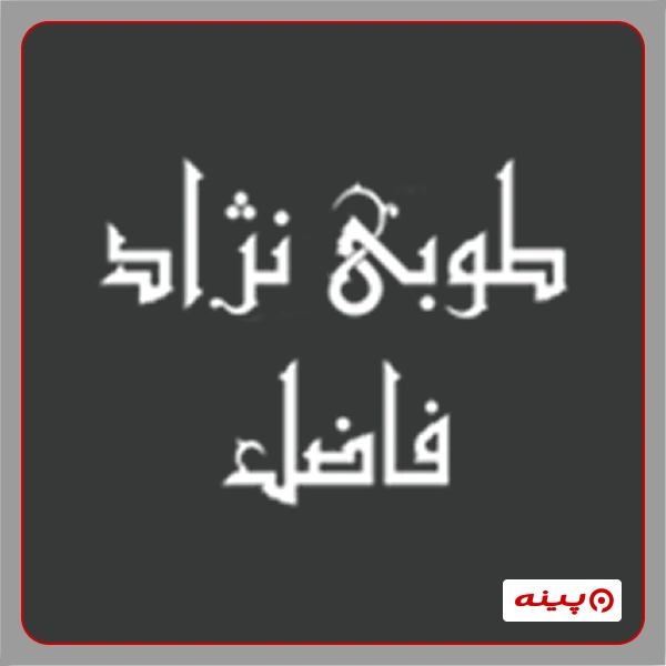 آموزشگاه نقاشی طوبی نژادفاضل