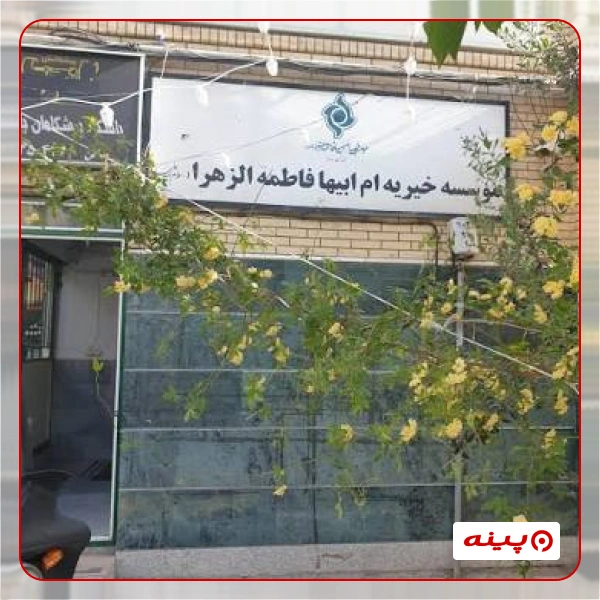 موسسه خیریه ام ابیها فاطمه الزهرا (ص) 