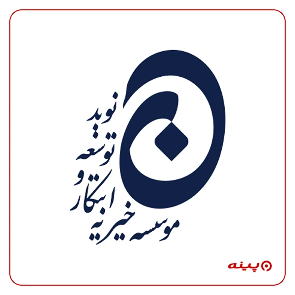  خیریه ابتکار و توسعه نوید