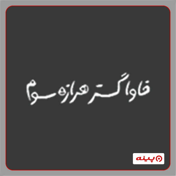 آموزشگاه کامپیوتر فاوا گستر