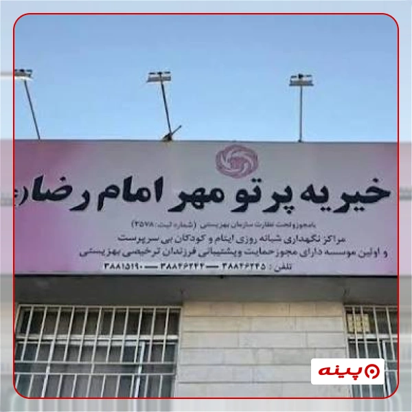  مرکز نیکوکاری مهر امام رضا(ع)