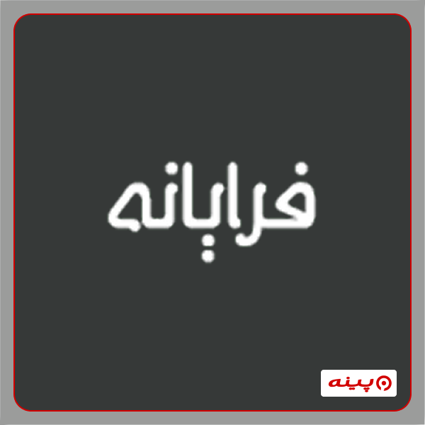 آموزشگاه کامپیوتر فرامرزی (فرایانه)