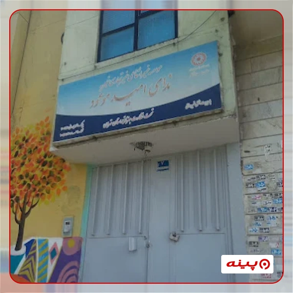  خیریه ندای امید موعود