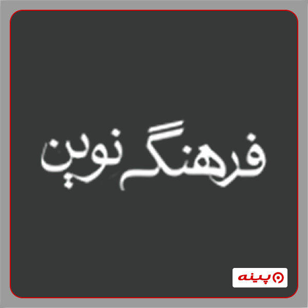 آموزشگاه کامپیوتر فرهنگ نوین