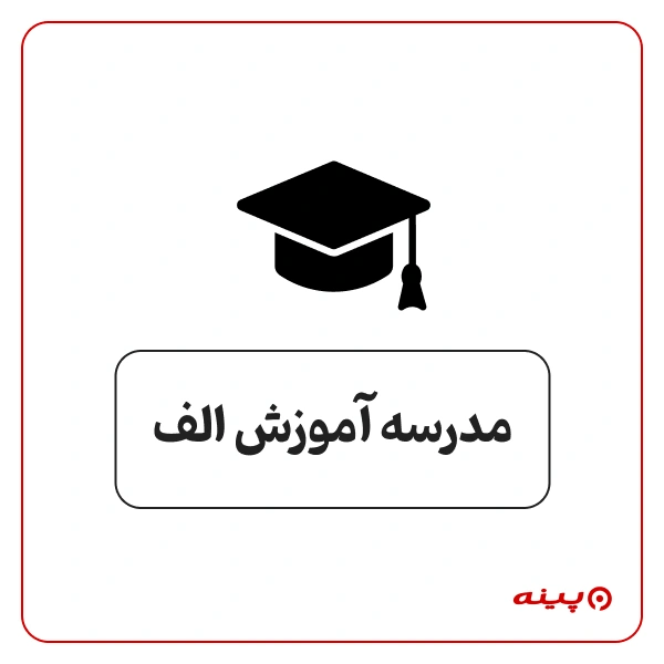 مدرسه پسرانه آموزش الف  میدان پونک 
