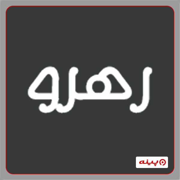 آموزشگاه کامپیوتر و حسابداری رهرو