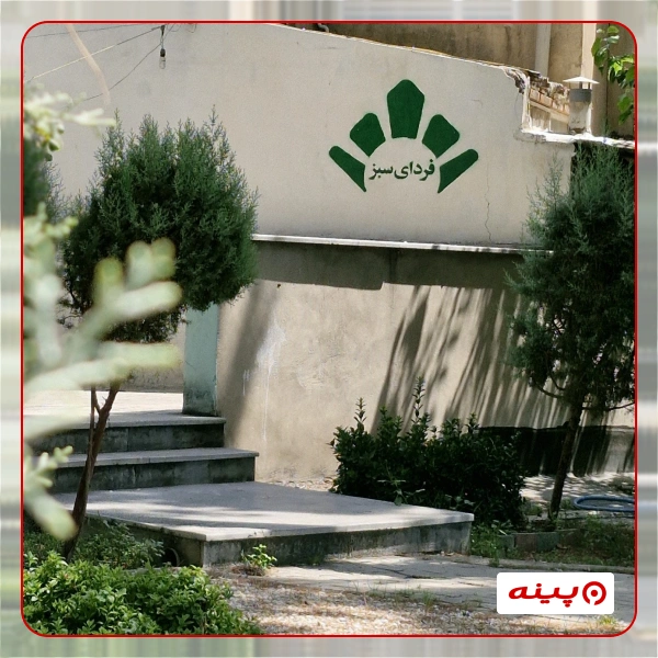 خیریه فردای سبز شریف