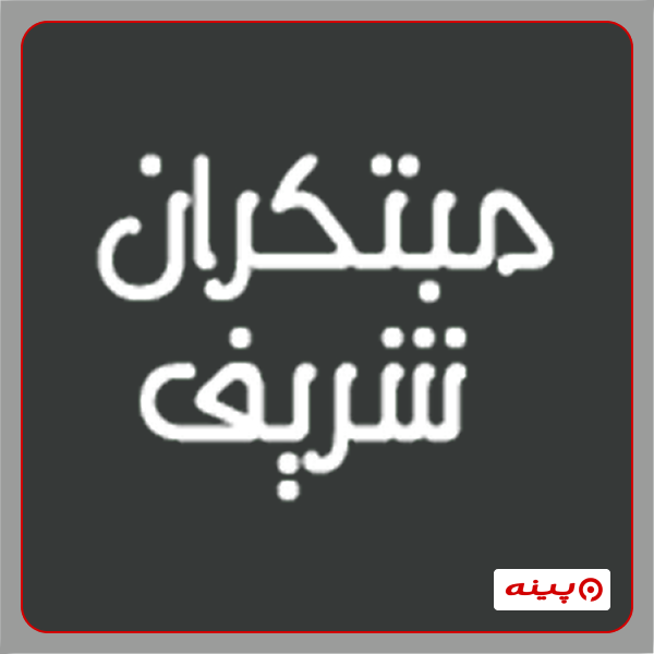 آموزشگاه کامپیوتر و حسابداری مبتکران شریف