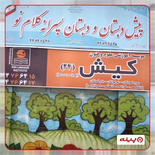 مدرسه پسرانه کلام نودر شهرک گلستان