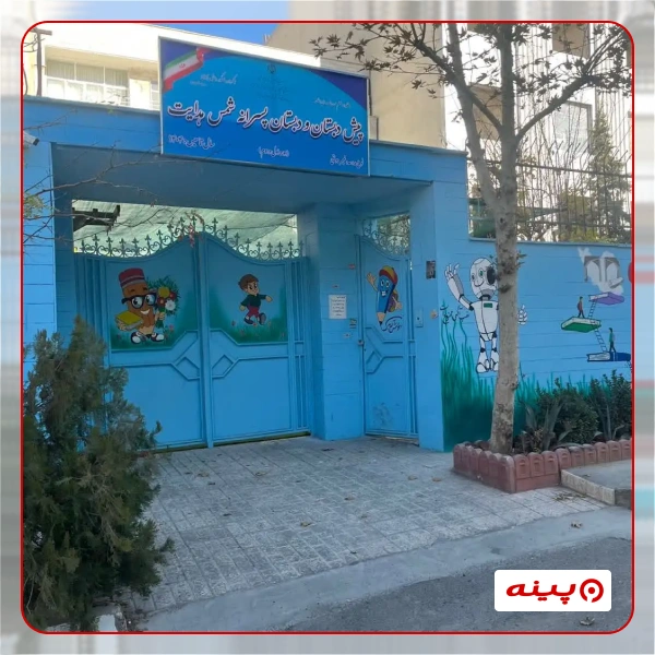 مدرسه پسرانه شمس هدایت در شهرک گلستان