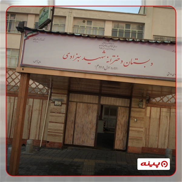 مدرسه دخترانه شهید بهزادی 1 میدان صنعت 
