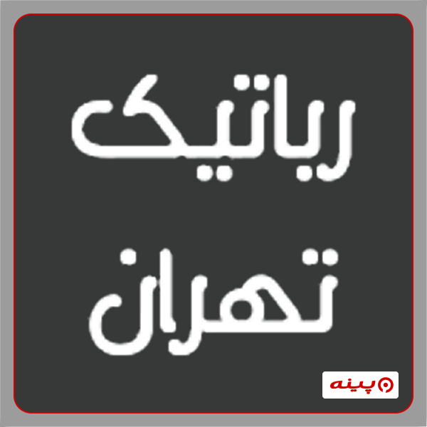 دپارتمان کامپیوتر آموزشگاه رباتیک تهران