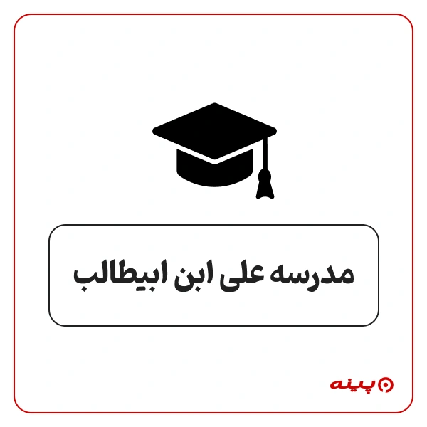 مدرسه علی ابن ابیطالب در رودبار قصران 