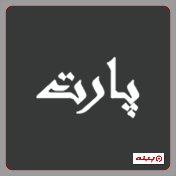 دپارتمان کامپیوتر مجتمع مهندسی پارت