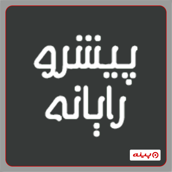 دپارتمان کامپیوتر و حسابداری آموزشگاه پیشرو رایانه
