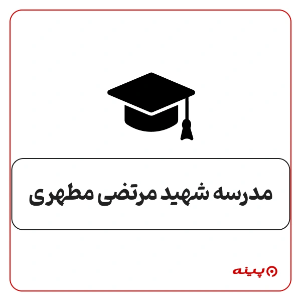 مدرسه شهید مرتضی مطهری در رودبار قصران 