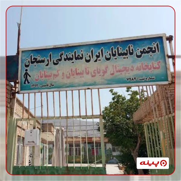  انجمن نابینایان ایران