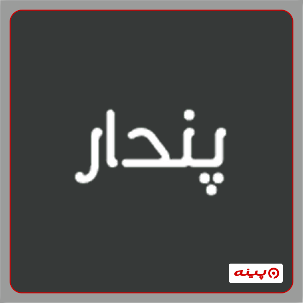 دپارتمان کامپیوتر و حسابداری موسسه پندار