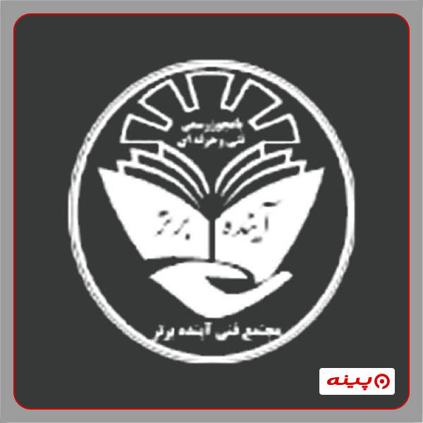 آموزشگاه فنی و حرفه ای آینده برتر