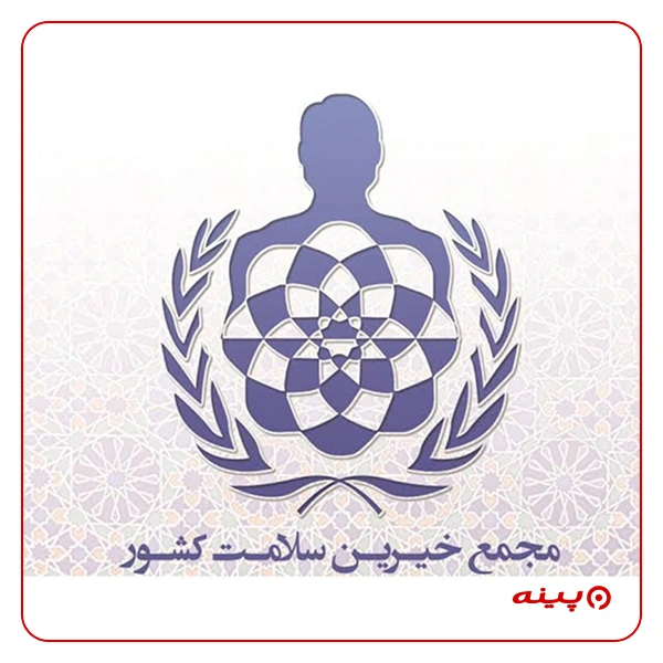 مجمع خیرین سلامت کشور - شعبه تهران