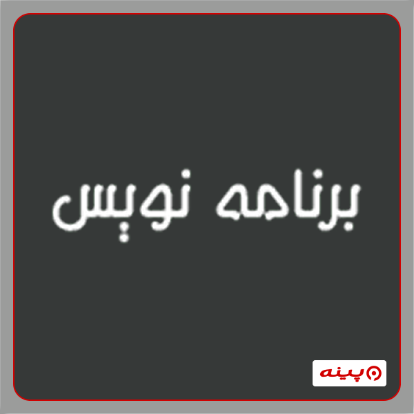 آموزشگاه کامپیوتر برنامه نویس