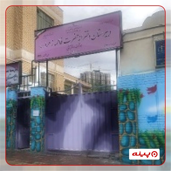 مدرسه دخترانه فاطمه الزهرا (س) در شهرک شهید محلاتی 