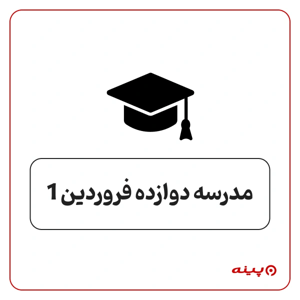 مدرسه دخترانه دوازده فروردین 1  خیابان سازمان آب 