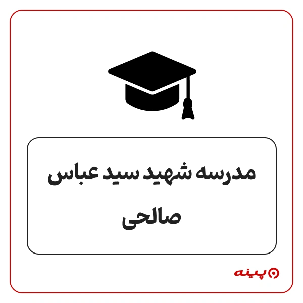 مدرسه دخترانه شهید سید عباس صالحی طرشت 