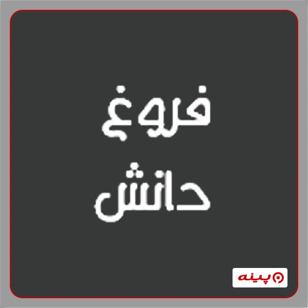 دپارتمان صنایع دریایی مجتمع فنی فروغ دانش