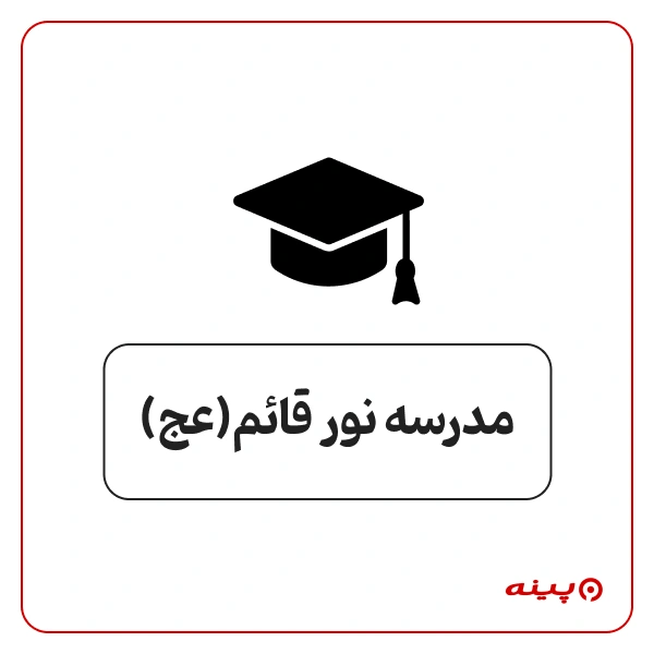 مدرسه دخترانه نور قائم (عج) در مینی سیتی 