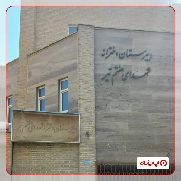 مدرسه دخترانه شهدای هفتم تیر  در درکه 