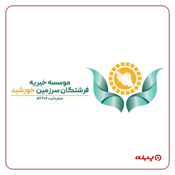 خیریه فرشتگان سرزمین خورشید