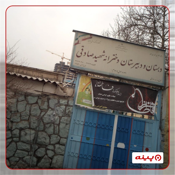 مدرسه دخترانه شهید صادقی در زعفرانیه 