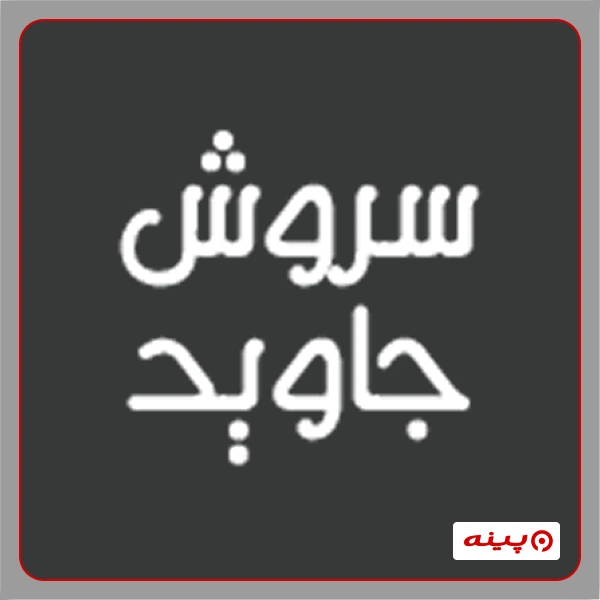 دپارتمان تاسیسات و جوشکاری آموزشگاه سروش جاوید