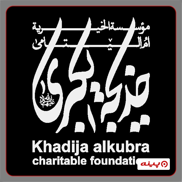 بنیاد خیریه فرهنگی ام الیتامی حضرت خدیجه کبری سلام الله علیها