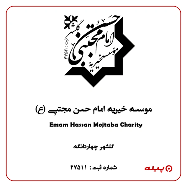 خیریه امام حسن مجتبی علیه السلام گلشهر