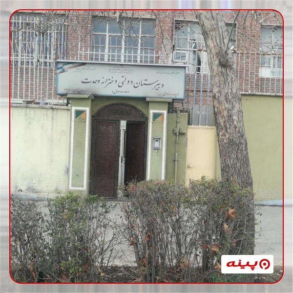 مدرسه دخترانه عصمت در لویزان 
