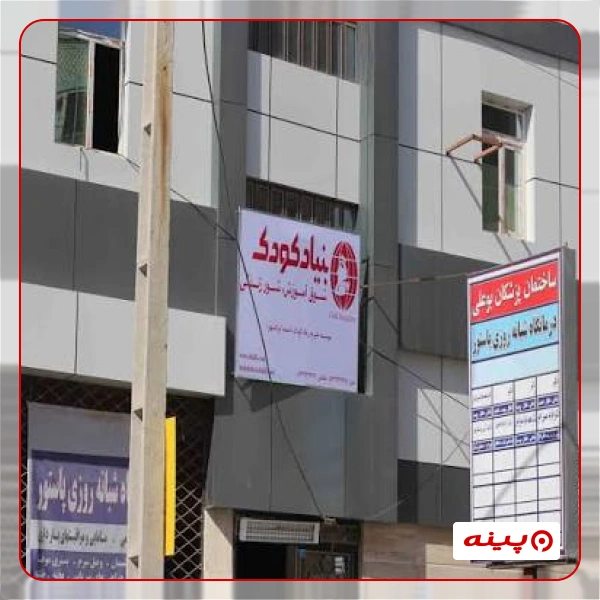 خیریه بنیاد کودک دفتر مرکزی