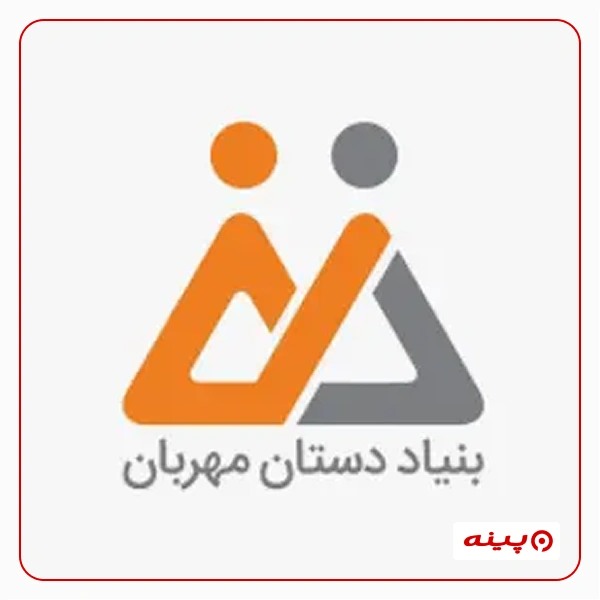  بنیاد دستان مهربان