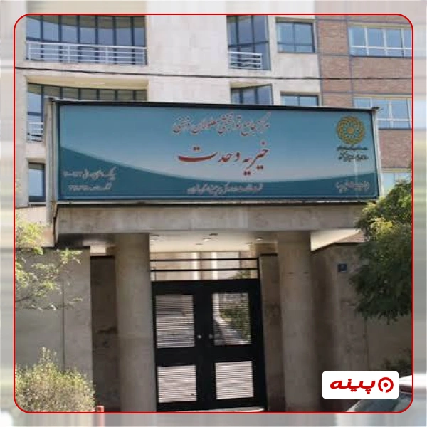 خیریه وحدت | مرکز خیریه نگهداری از دختران معلول ذهنی