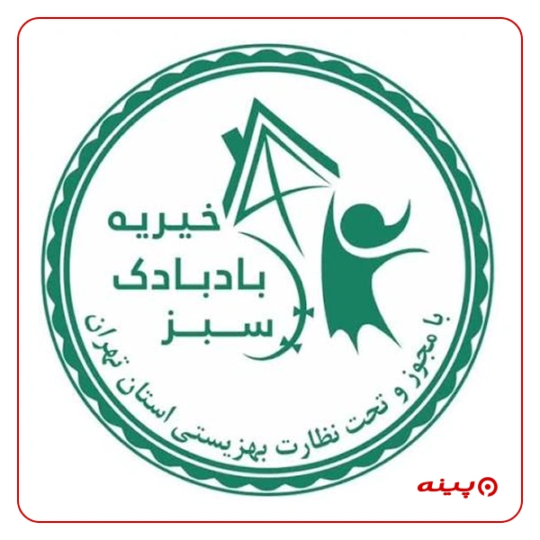 خیریه بادبادک سبز 