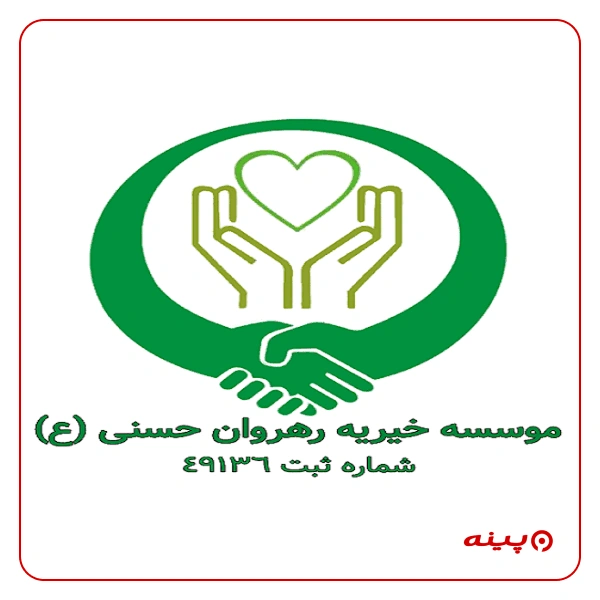 موسسه خیریه رهروان ولایت حسنی(ع)