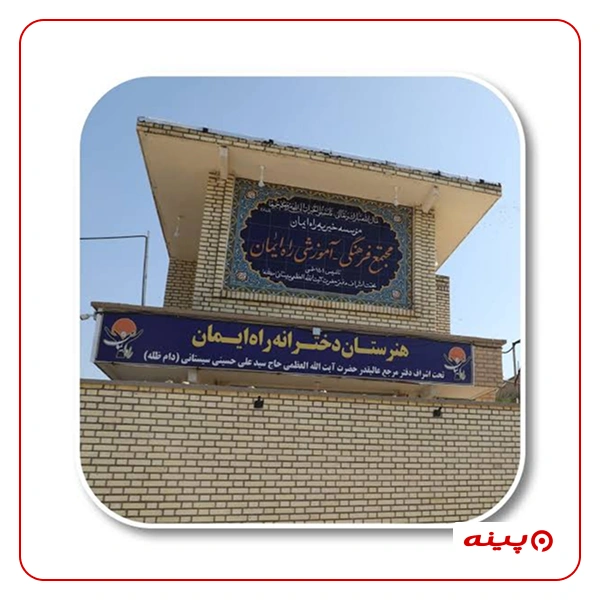خیریه راه ایمان مهر