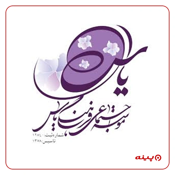 موسسه خیریه اجتماعی فرهنگی یاس