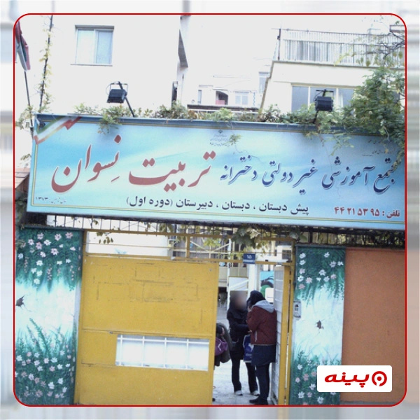 دبستان دخترانه تربیت نسوان صادقیه 