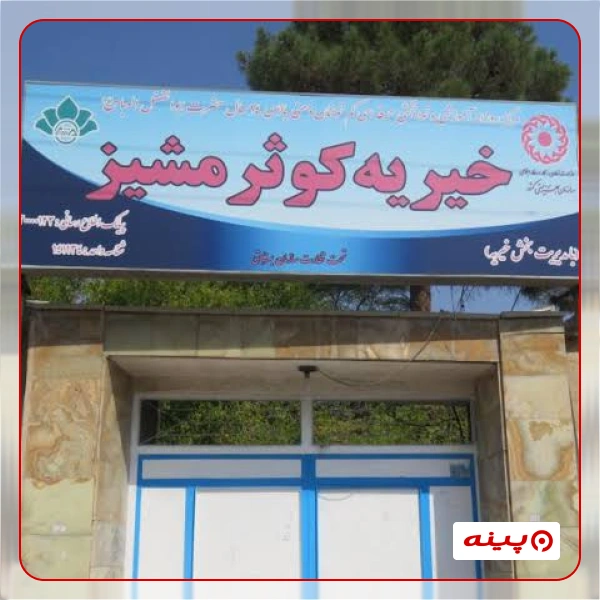 موسسه خیریه کوثر مشیز حضرت زهرا (س)