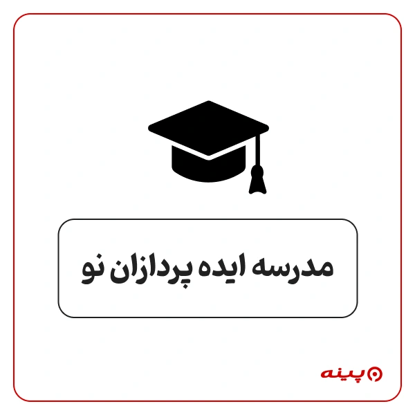 مدرسه دخترانه ایده پردازان نو  بلوار مرزداران 