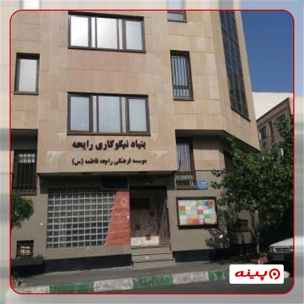 بنیاد نیکوکاری رایحه