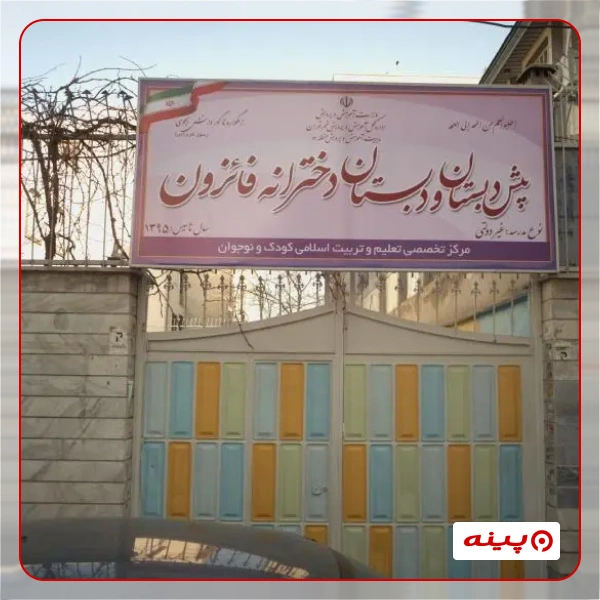 مدرسه دخترانه فائزون طرشت 