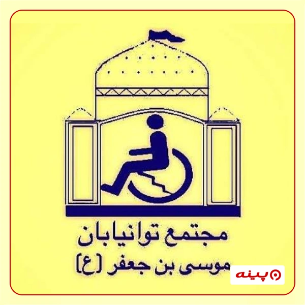 مجتمع آموزشی نیکوکاری موسی بن جعفر (ع)